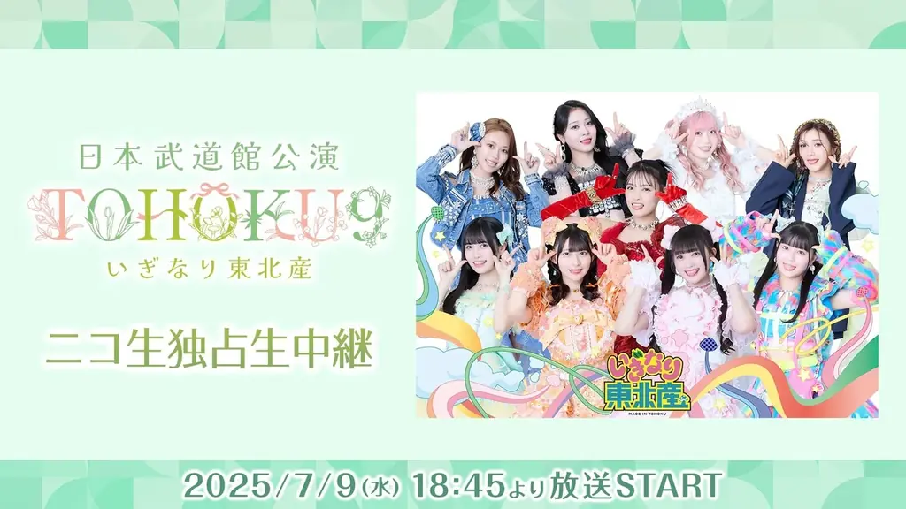 いぎなり東北産 初の日本武道館公演『TOHOKU9』が7月9日（水）ニコニコ生放送にて独占生中継決定！ 画像 1