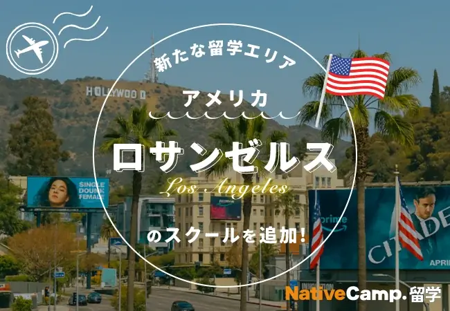 【ネイティブキャンプ留学】新たな留学エリア「アメリカ・ロサンゼルス」のスクールを追加 画像 1