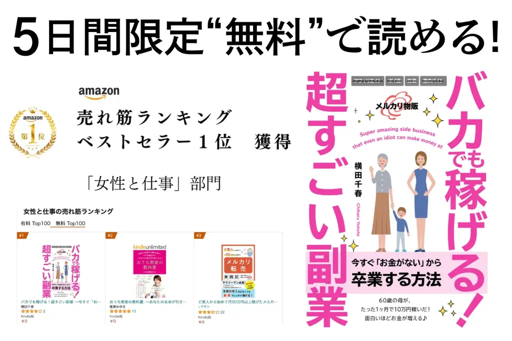 7月6日開始！横田千春の副業ノウハウ書籍が5日間無料公開