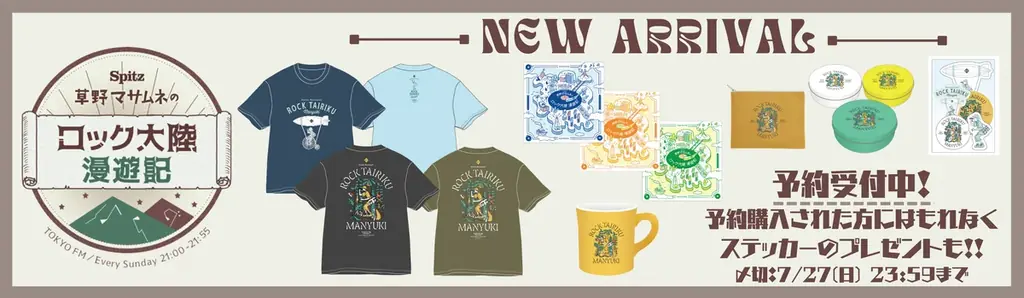 7月6日開始『SPITZ 草野マサムネのロック大陸漫遊記』グッズ予約スタート