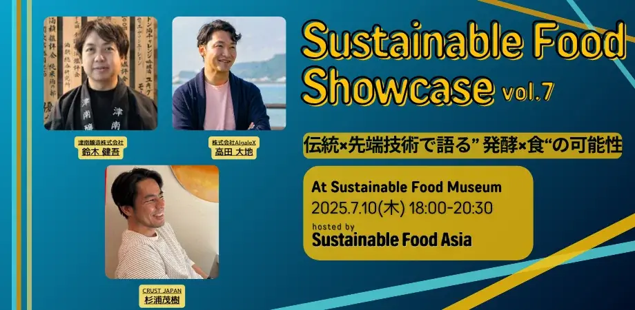 7月10日開催「Sustainable Food Showcase vol.7」に津南醸造が登壇