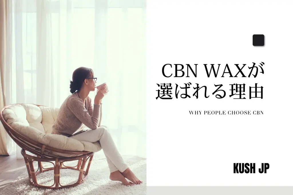 その純度、圧倒的。——“本物”の風味と成分を閉じ込めた高濃度CBNワックス誕生。 画像 3