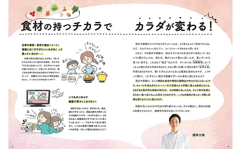 “ゆる漢方”で毎日が “養生”になる時代！『いつもの食材でゆるラク漢方レシピ213』売れ行き急上昇中！！ 画像 2