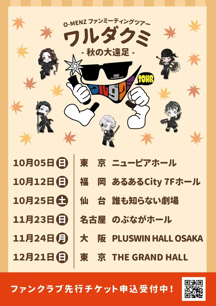 O-MENZ秋のファンツアー