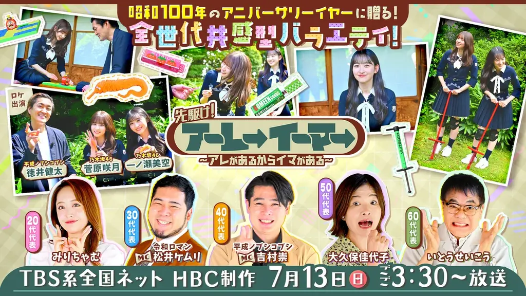 “レトロおもちゃ”に乃木坂46 一ノ瀬美空＆菅原咲月が大はしゃぎ！TBS系全国放送 7月13日（日）『先駆け！アーレーイーマー』乃木坂駅にポスターも登場！【北海道放送制作】 画像 2