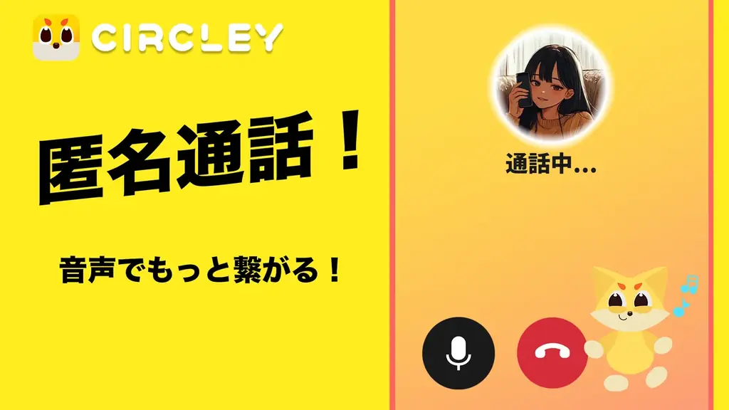7月7日開始のサークリー匿名通話機能が1ヶ月で1万回突破