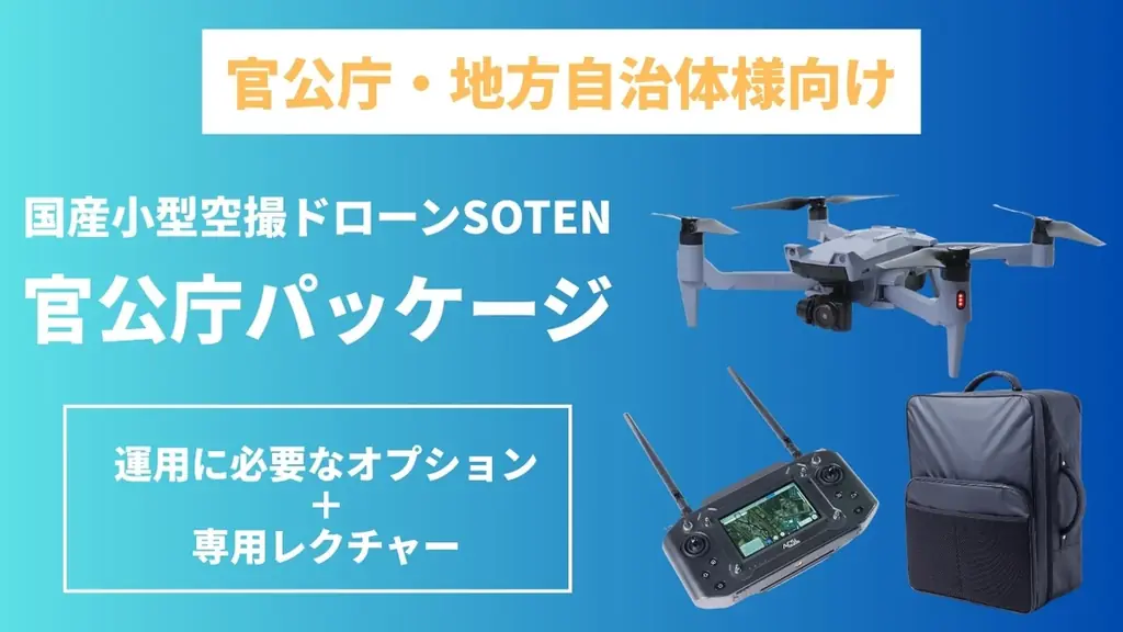2025年7月7日開始の国産ドローンSOTEN官公庁パッケージで業務効率化