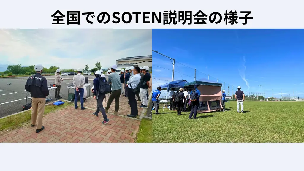 【官公庁・地方自治体向け】調達と運用の利便性を追求した国産小型空撮ドローンSOTENの「官公庁パッケージ」を提供開始 画像 2