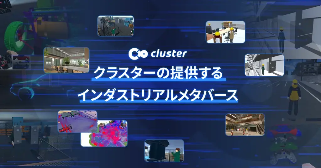 7月7日開始！クラスター10周年謎解きラリーと新産業展開