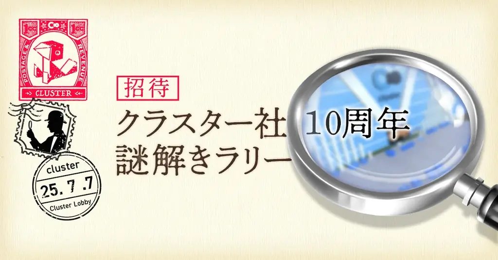 クラスター株式会社は創業10周年！メタバースプラットフォーム「cluster」は産業利用を加速する次世代メタバースを実現していきます～10周年記念コンテンツ配信や謎解きキャンペーンもスタート 画像 2