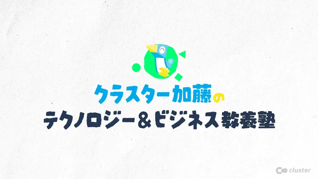 クラスター株式会社は創業10周年！メタバースプラットフォーム「cluster」は産業利用を加速する次世代メタバースを実現していきます～10周年記念コンテンツ配信や謎解きキャンペーンもスタート 画像 3
