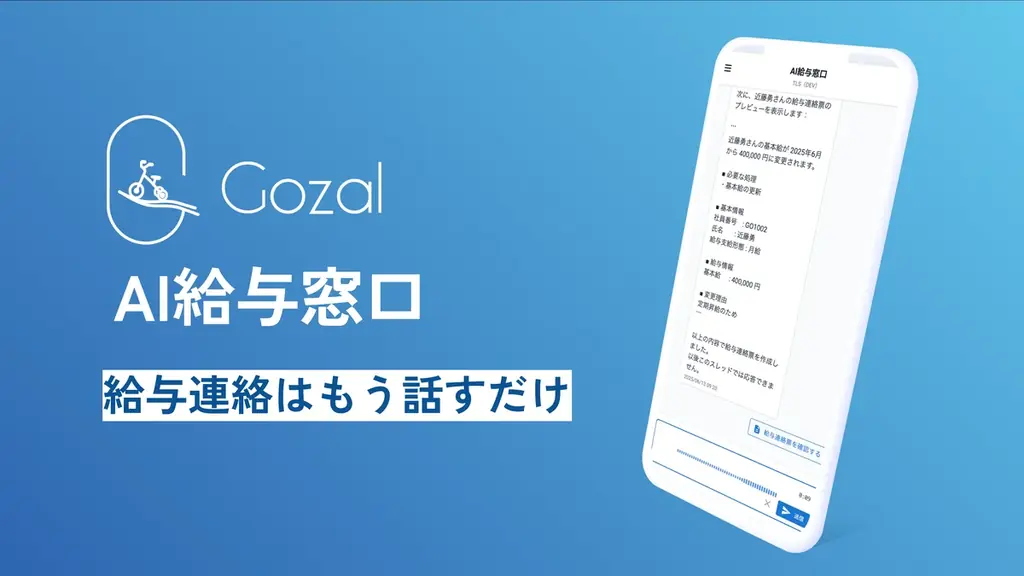 2025年7月7日開始、AIで給与連絡を自動化する新サービス「AI給与窓口」