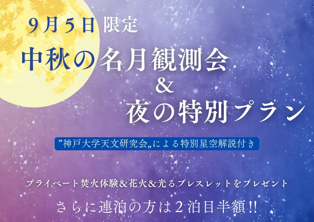 【兵庫県宍粟(しそう)市】7月7日七夕に情報公開!中秋の名月を眺める自然豊かな夜。テーマは“星空と焚火が織りなす、癒しの中秋ナイト”9月5日限定のイベントを開催。 画像 2