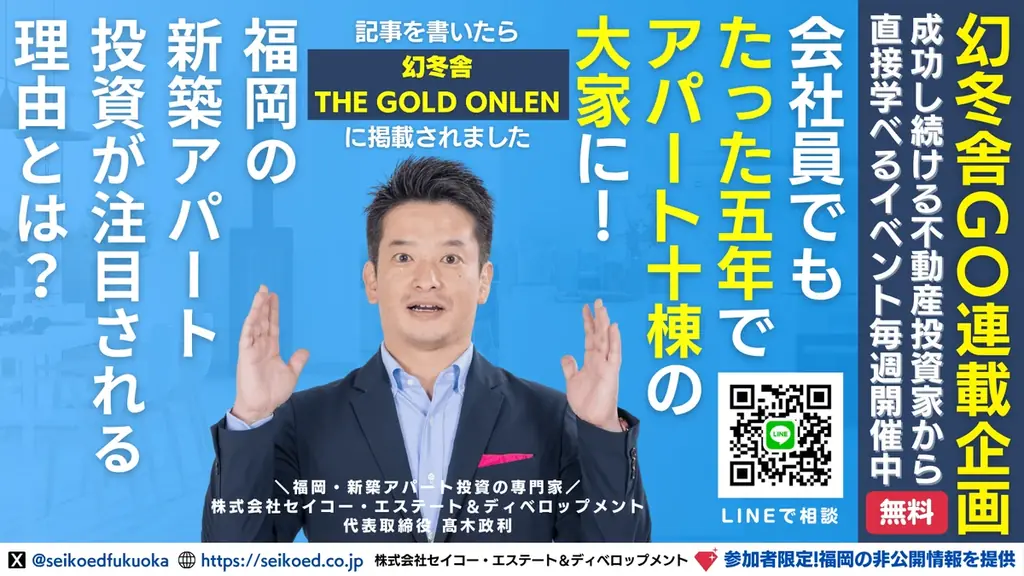 7/16開催｜福岡の新築アパート不動産投資セミナー。40代会社員が自己資金200万円から融資計7億15棟の資産と家賃収入を築いた実話。幻冬舎GO記事で取り上げたサラリーマン投資家本人から直接学べる。 画像 4