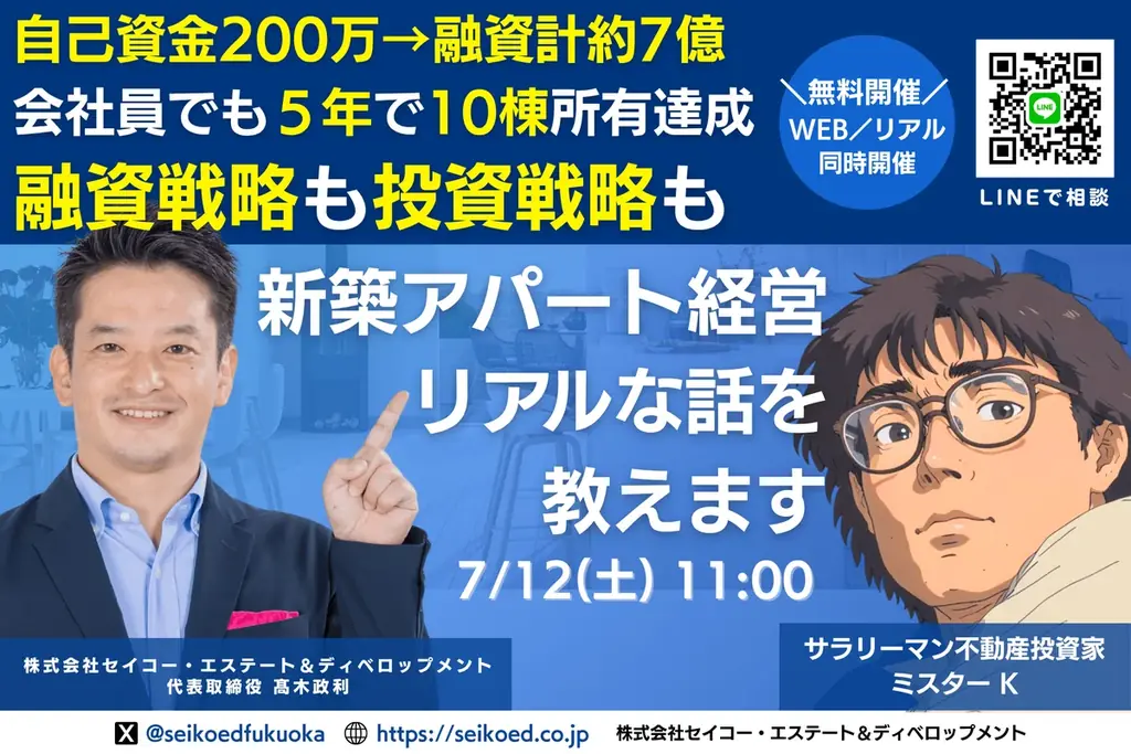 7/16開催｜福岡の新築アパート不動産投資セミナー。40代会社員が自己資金200万円から融資計7億15棟の資産と家賃収入を築いた実話。幻冬舎GO記事で取り上げたサラリーマン投資家本人から直接学べる。 画像 5