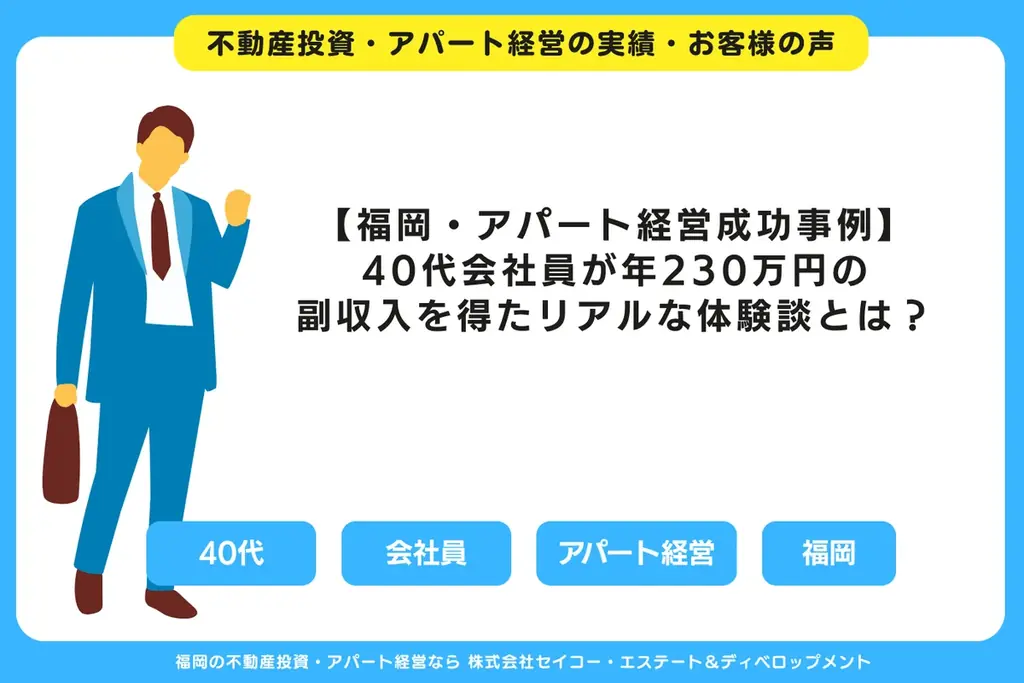 7/16開催｜福岡の新築アパート不動産投資セミナー。40代会社員が自己資金200万円から融資計7億15棟の資産と家賃収入を築いた実話。幻冬舎GO記事で取り上げたサラリーマン投資家本人から直接学べる。 画像 8