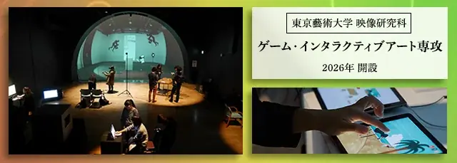 2026年4月開設 東京藝術大学の新ゲーム専攻で学ぶ未来の芸術
