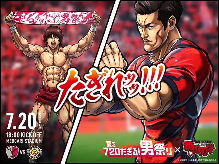 7月20日開催！鹿島アントラーズ×範馬刃牙の男祭りコラボ