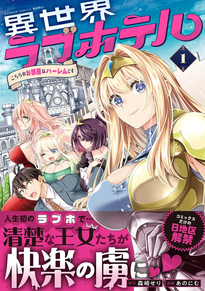 7月7日発売『異世界ラブホテル』1巻の魅力と特典紹介