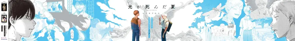 この夏注目の青春ホラー漫画『光が死んだ夏』の大型交通広告が7月7日より渋谷に登場! モクモクれん先生直筆サイン入りコミックスがあたるプレゼントキャンペーンも開催! 画像 2