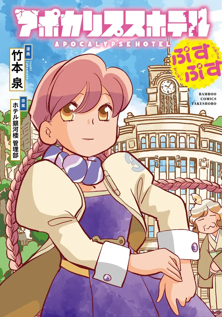 7月7日発売！竹本泉の公式コミカライズ『アポカリプスホテルぷすぷす』最新刊
