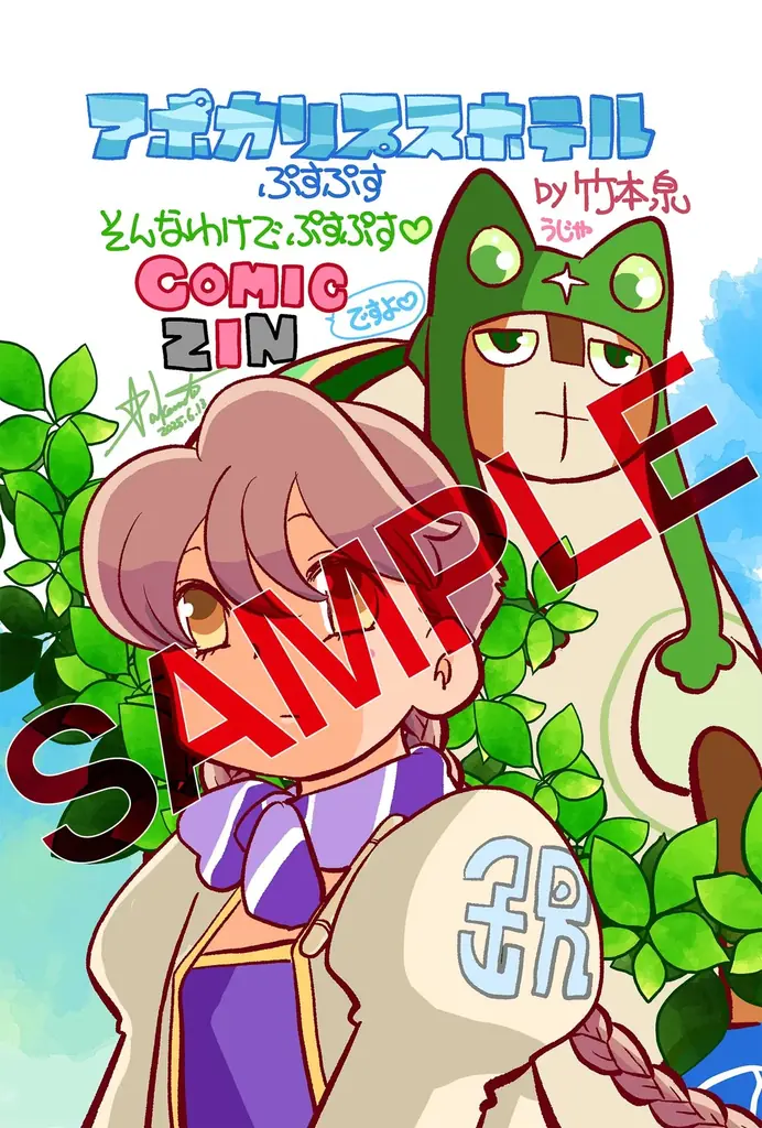 7月7日発売！竹本泉の公式コミカライズ『アポカリプスホテル
