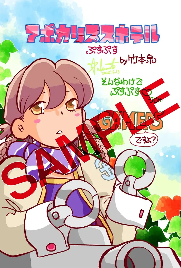 オリジナルTVアニメーション「アポカリプスホテル」キャラクター原案の竹本泉による公式コミカライズ『アポカリプスホテルぷすぷす』7月7日（月）発売！ 画像 3