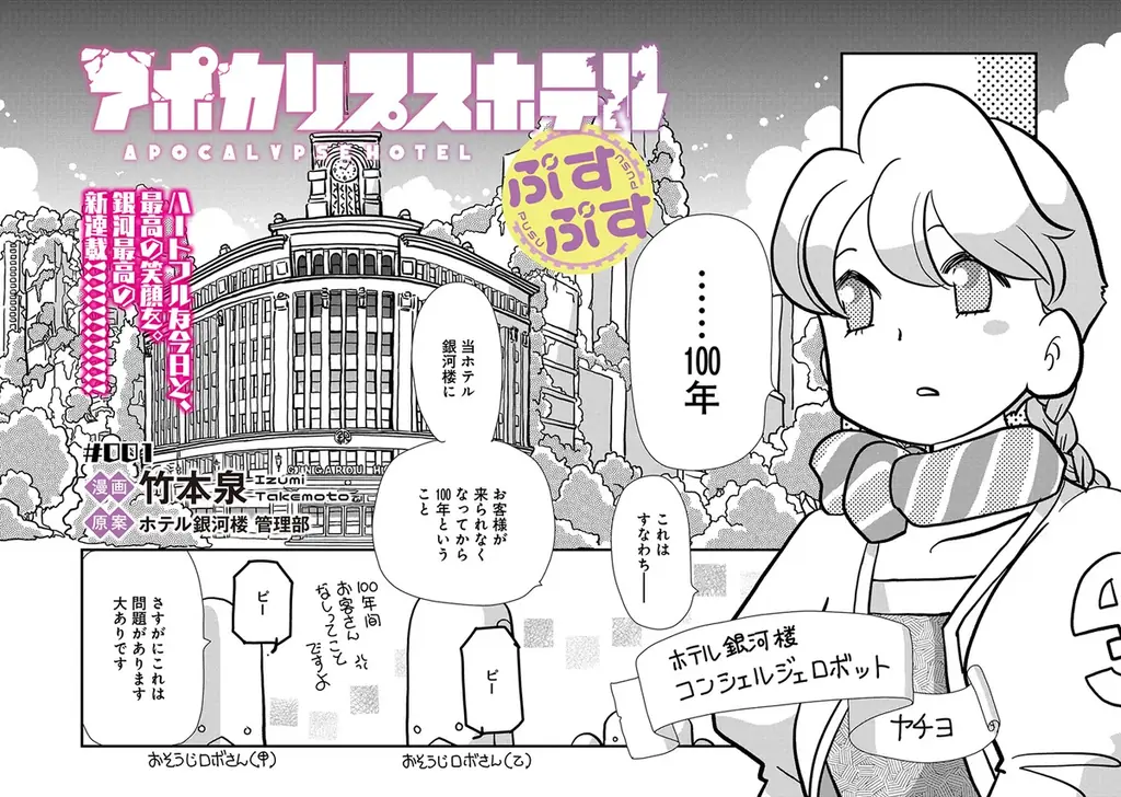 オリジナルTVアニメーション「アポカリプスホテル」キャラクター原案の竹本泉による公式コミカライズ『アポカリプスホテルぷすぷす』7月7日（月）発売！ 画像 6