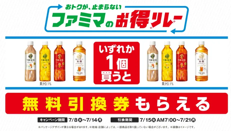 ファミマお得リレー第1弾