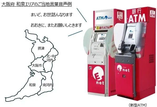 大阪府のファミリーマート等に設置のイーネットＡＴＭで、ご当地言葉でご挨拶する音声サービスを開始！ 画像 2
