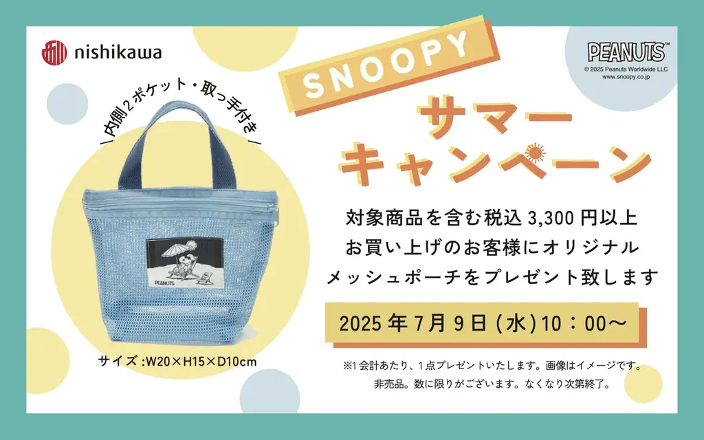 nishikawaが「スヌーピー サマーキャンペーン」を開催！プールやサウナでも使える「オリジナル メッシュポーチ」をプレゼント 画像 1