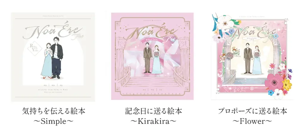 “手紙のような絵本”で、想いを伝える。カップル向けギフト『NoaÉre Pre（ノアエール・プレ）』が7月7日リリース 画像 2