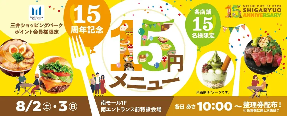 三井アウトレットパーク 滋賀竜王　7月18日(金)より「15周年企画」スタート 画像 2