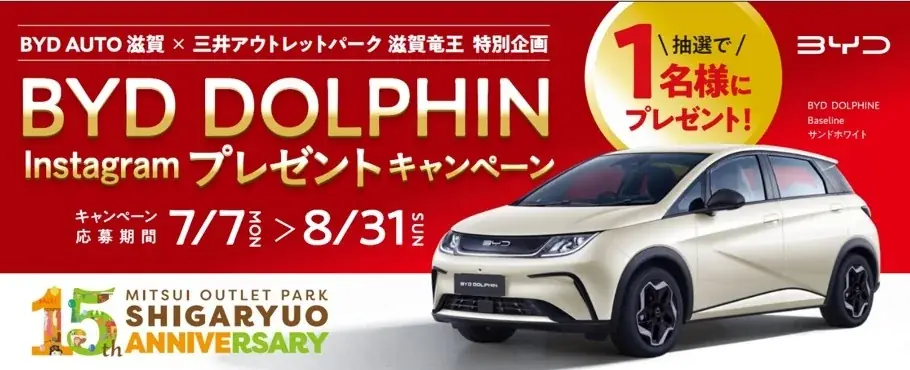 三井アウトレットパーク 滋賀竜王　7月18日(金)より「15周年企画」スタート 画像 4