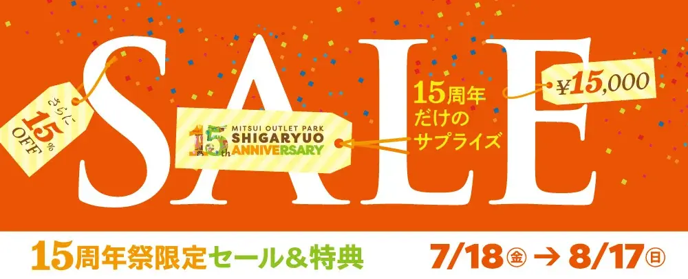 三井アウトレットパーク 滋賀竜王　7月18日(金)より「15周年企画」スタート 画像 5