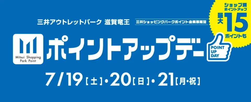 三井アウトレットパーク 滋賀竜王　7月18日(金)より「15周年企画」スタート 画像 6