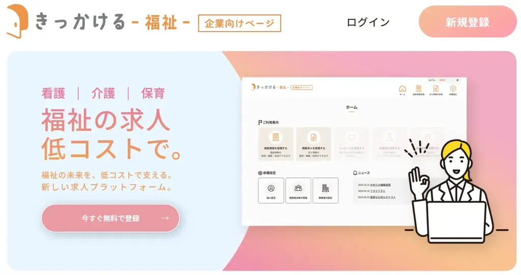 「きっかける -福祉-」成果報酬型で採用コストを大幅削減 画像 1