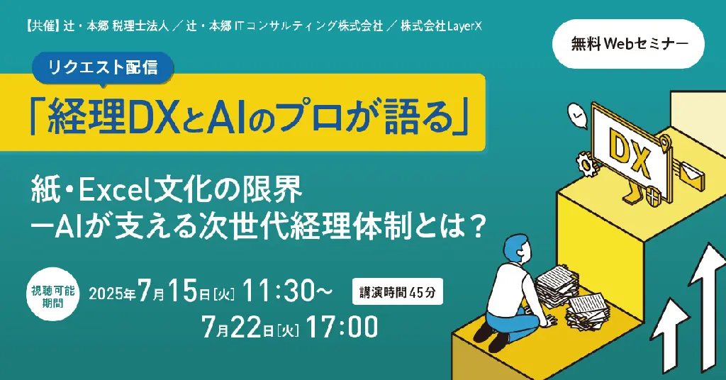 7/15開始「経理DXとAIのプロが語る」無料オンラインセミナー開催