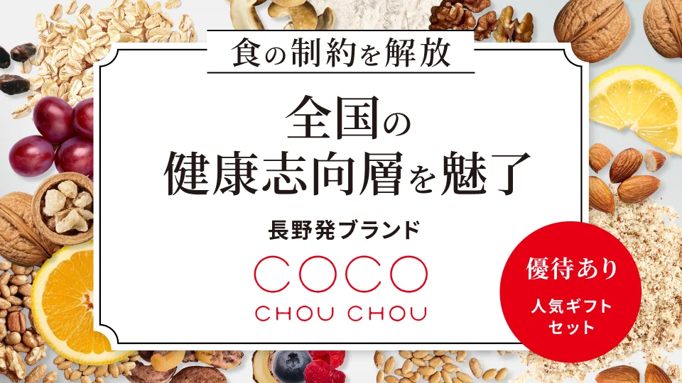 7/10開始！長野発ヴィーガン菓子ブランドCocoChouChouの資金調達に注目