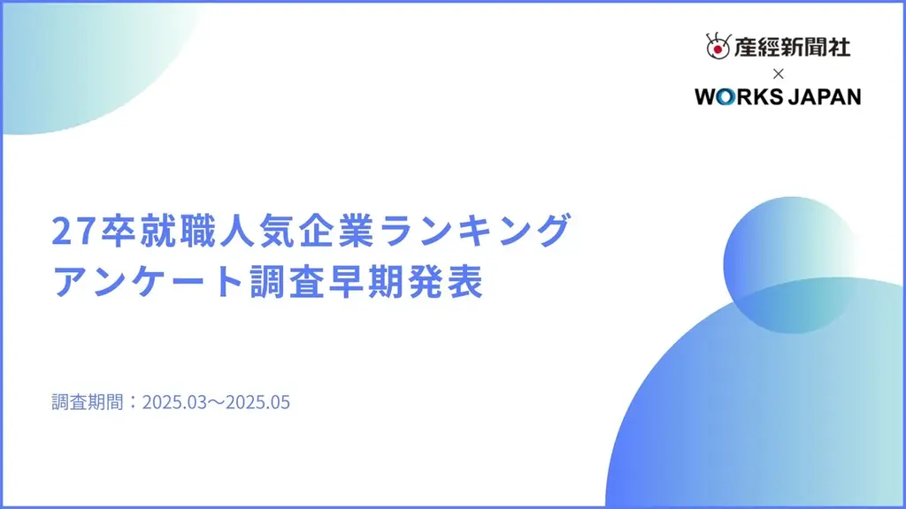 2025年3月発表｜2027年卒版就職人気企業ランキングと学生の本音調査