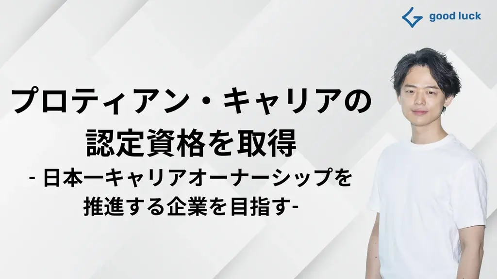 7月7日発表｜good luckがプロティアン検定取得で学生支援強化へ