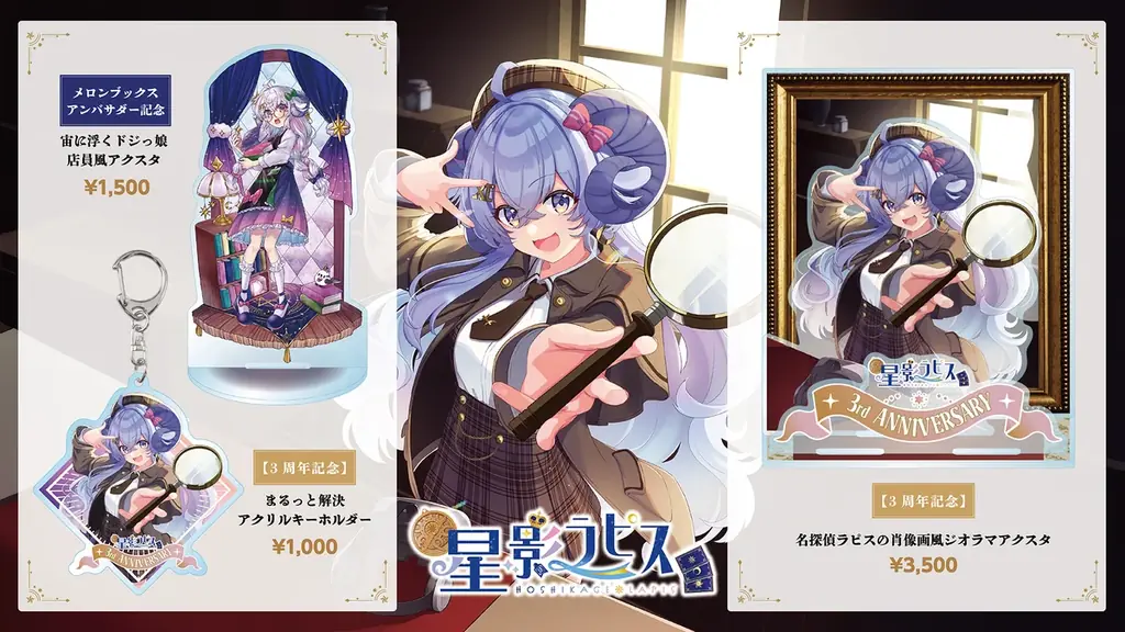 7月4日開始！星影ラピス3周年記念グッズ新登場