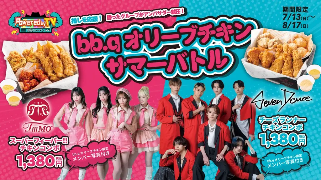 7/13開始！bb.qオリーブチキン×TiiiMO＆Seven Deuce夏のコラボ戦