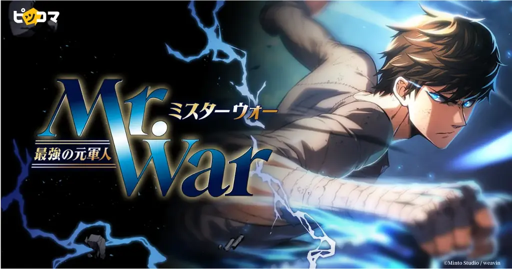7月6日配信開始！『Mr.War -最強の元軍人-』ピッコマで新連載