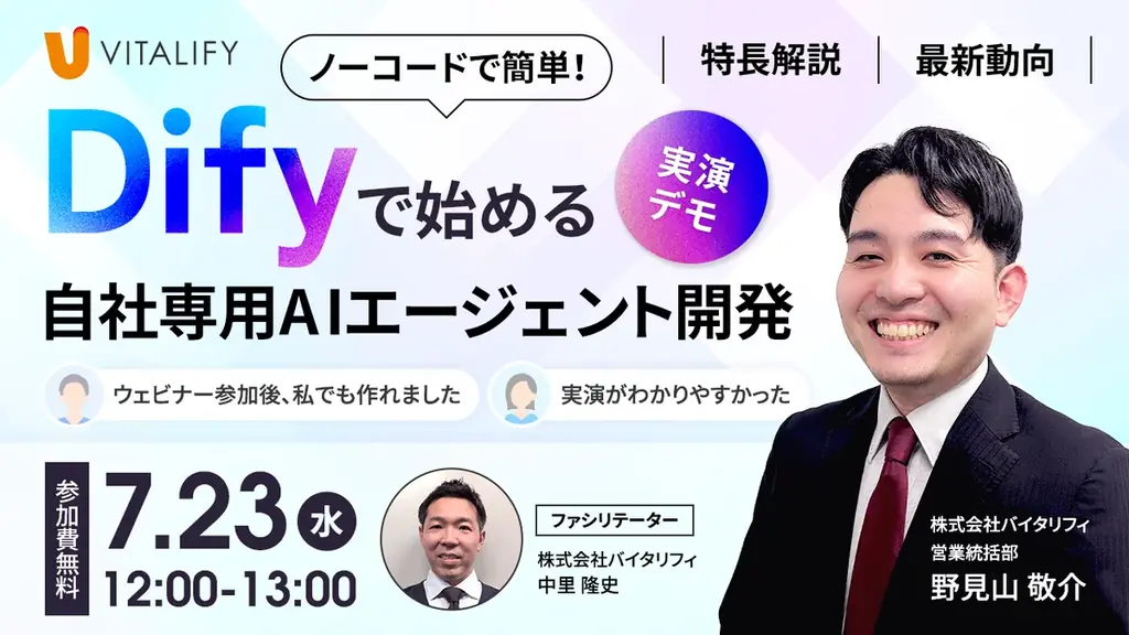 株式会社バイタリフィ、【無料オンラインセミナー】「Difyで始める自社専用AIエージェント開発」を2025年7月23日(水)12:00に開催 画像 2