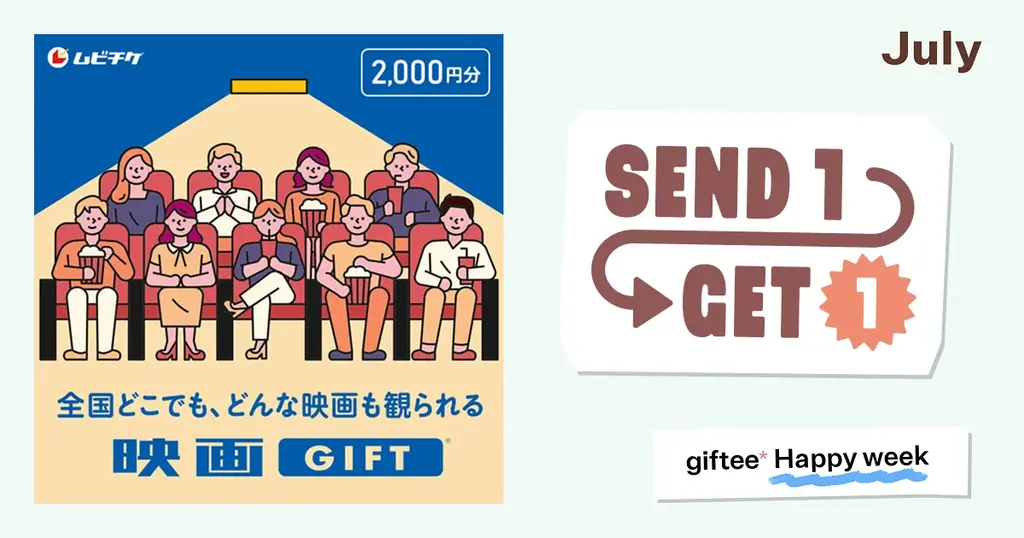 7月7日開始！映画GIFT購入で1,000円分特典がもらえる夏限定キャンペーン
