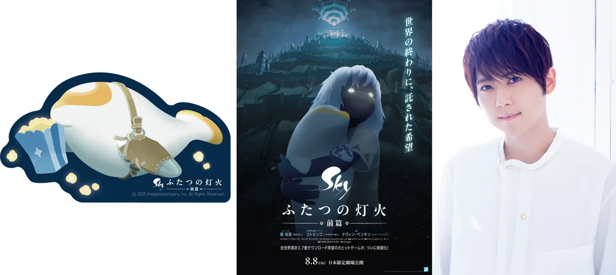 2025年8月8日公開『Sky ふたつの灯火 - 前篇 -』特典付き前売券と試写会情報