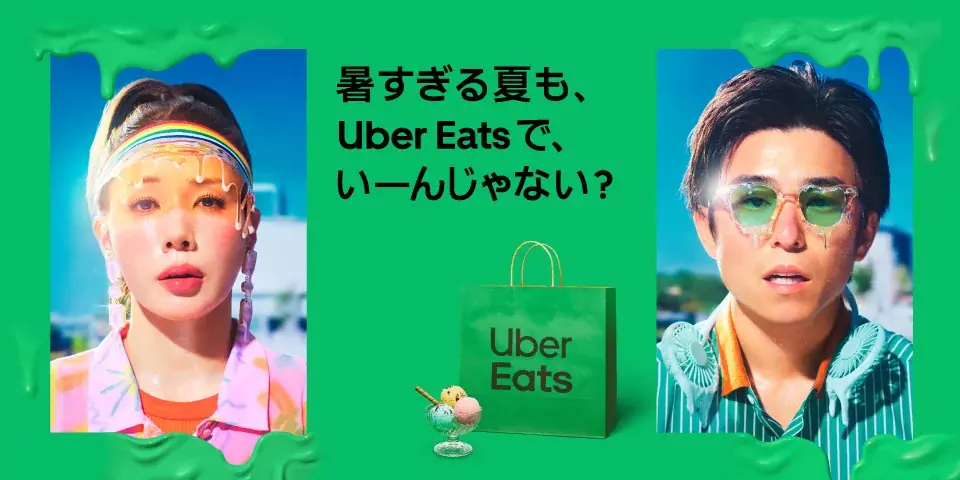 7月7日開始！Uber Eats新CM「暑すぎる夏も、溶ける篇」公開