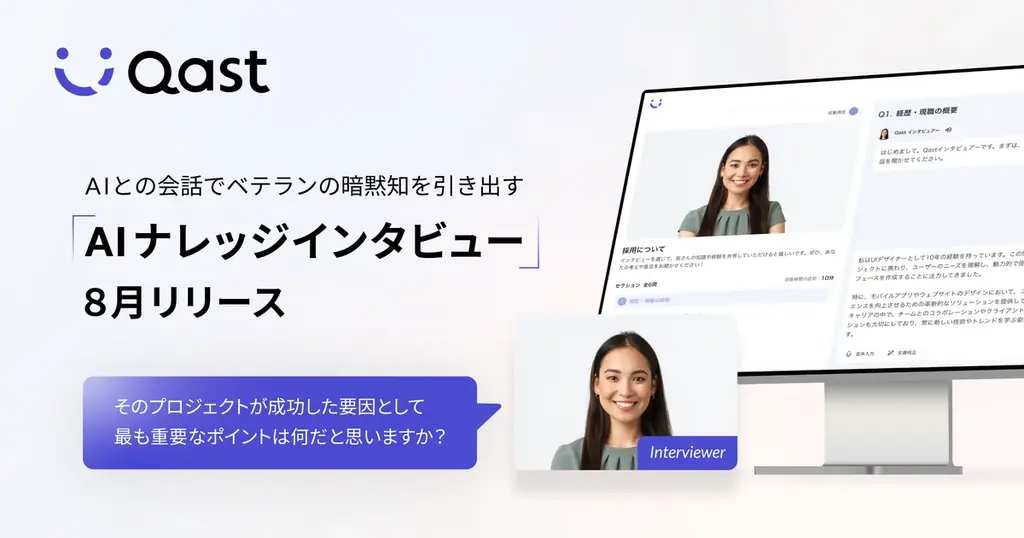 2025年8月末開始「Qast」AIナレッジインタビューで暗黙知を形式知に