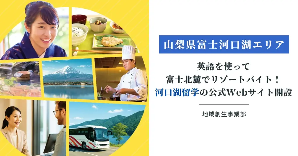 河口湖留学公式開始